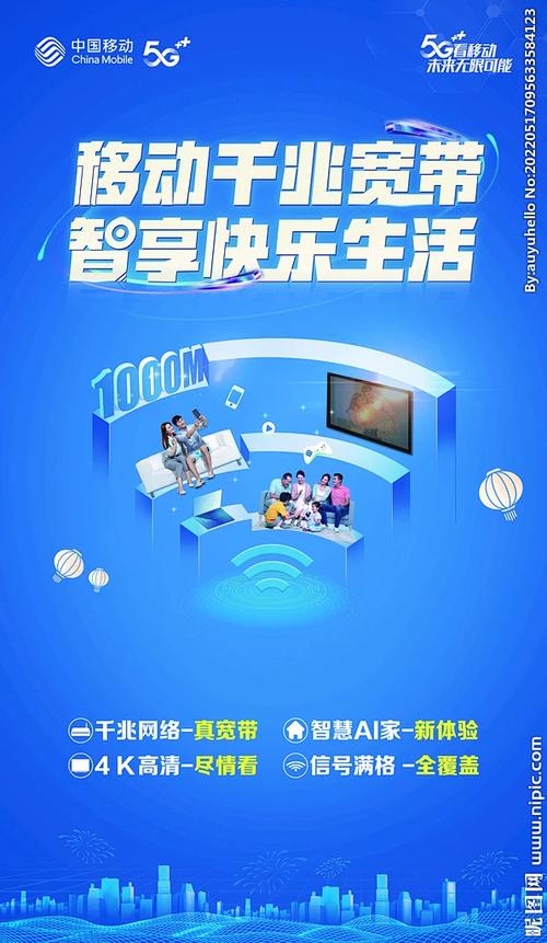移动宽带宣传广告图片