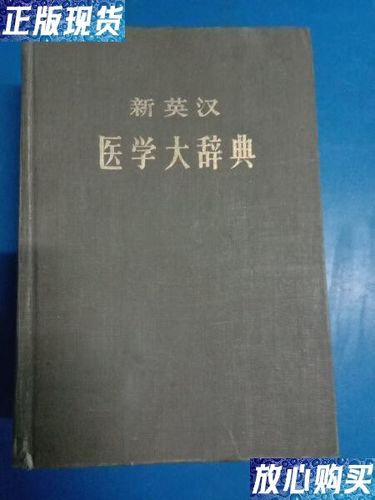 医学英语词典