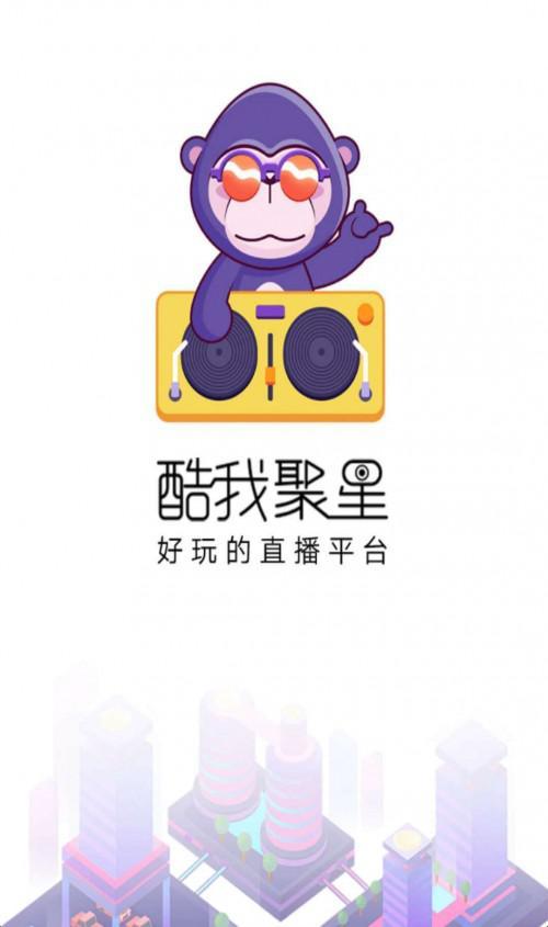 酷我聚星直播下载安装