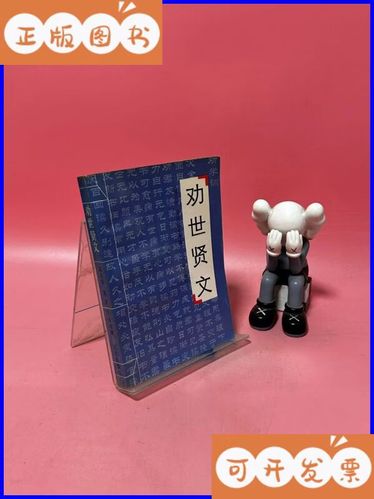 劝世贤文正版