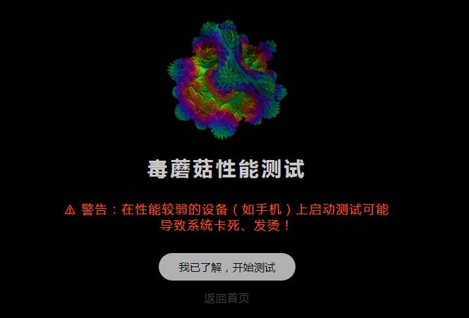 蘑菇测试手机性能