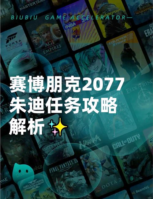 赛博朋克2077朱迪支线任务