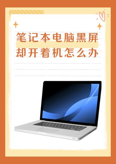 小新电脑黑屏却开着机