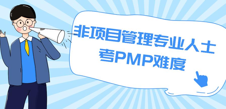 pmp考试难度大不大