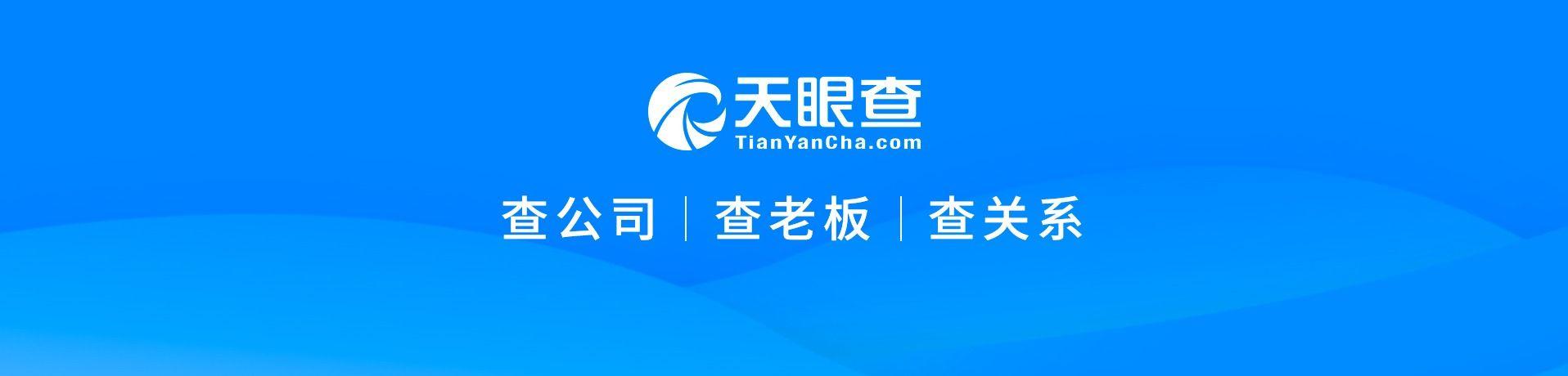白鲨俱乐部马力天眼查