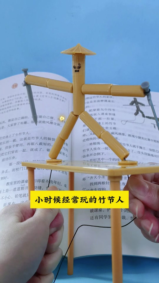竹节人的玩法技巧截图