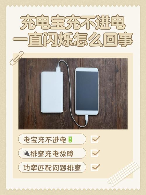 充电宝光闪不进电怎么回事