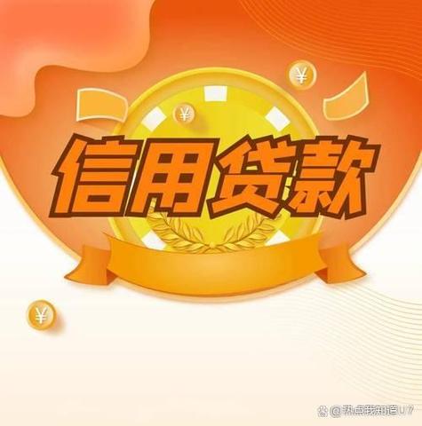 正规的信用贷款
