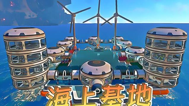 我的世界大型海上基地