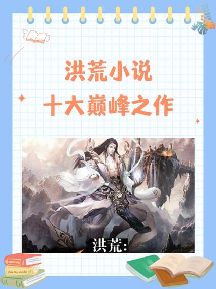 穿越洪荒成了散仙