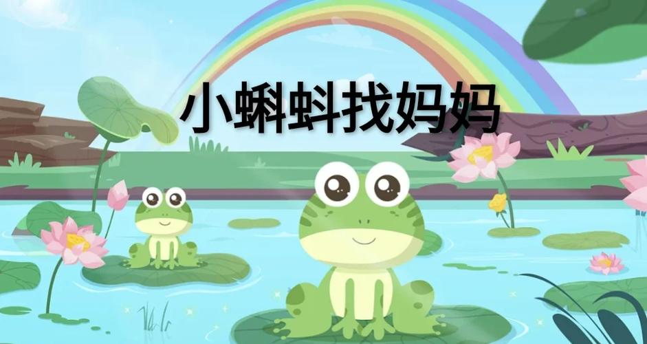 小蝌蚪找妈妈的故事睡前故事截图