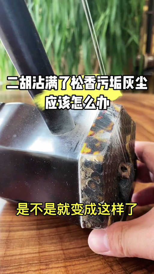 二胡弓毛如何清洗截图