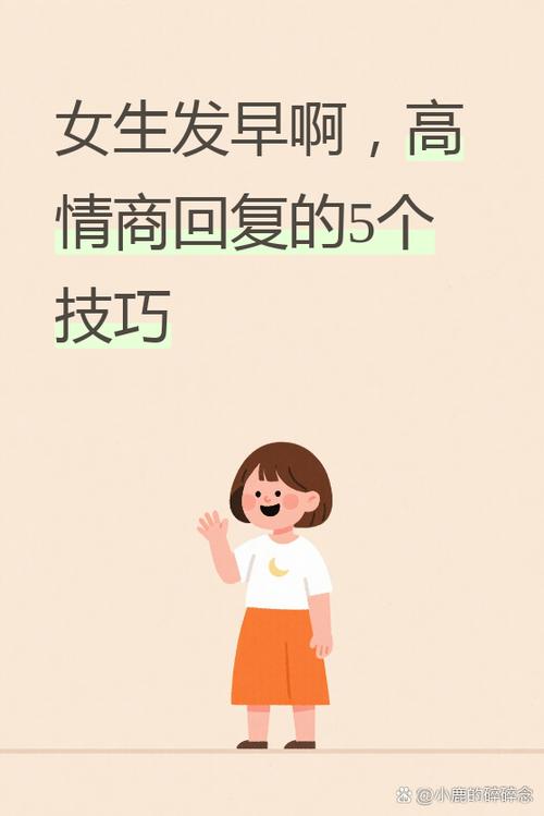 女生说早,下一句怎么接