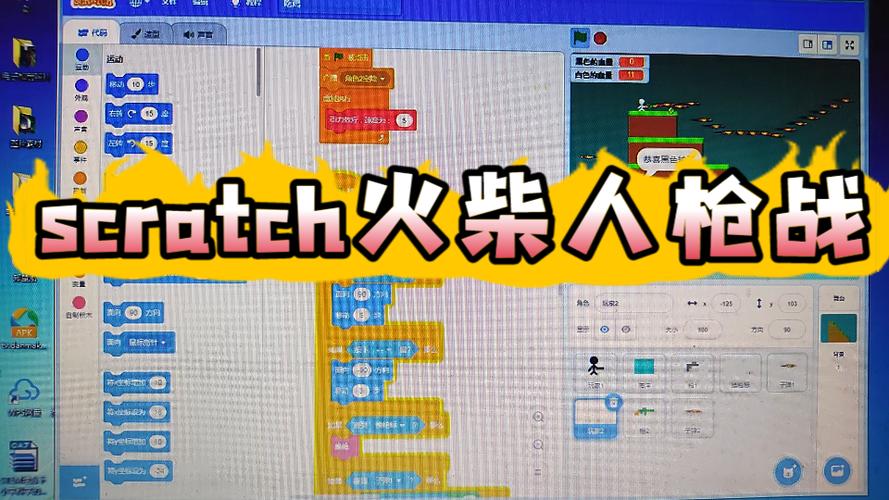 scratch编程火柴人小游戏