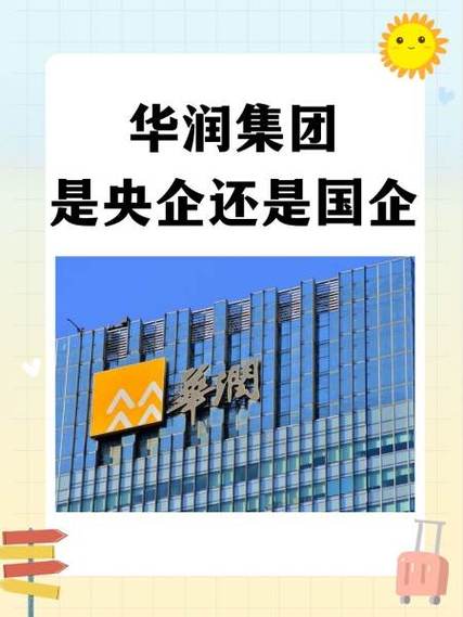 华润集团是央企吗