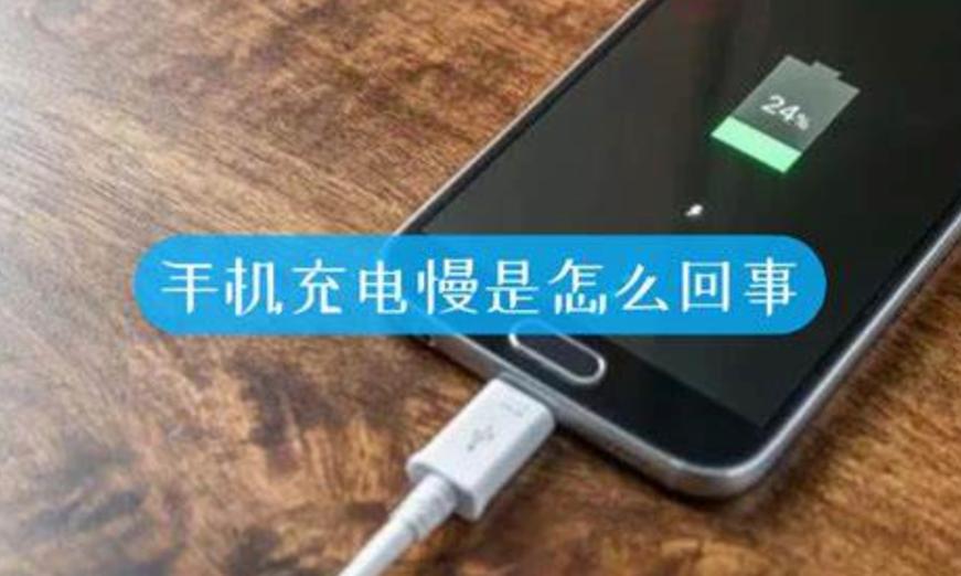 为什么手机充电这么慢
