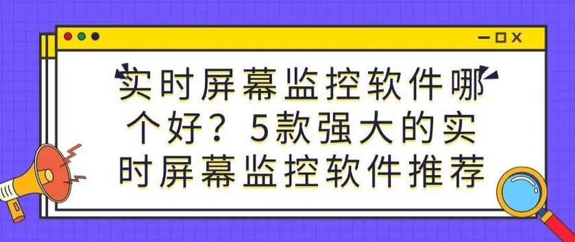 监视手机屏幕的软件