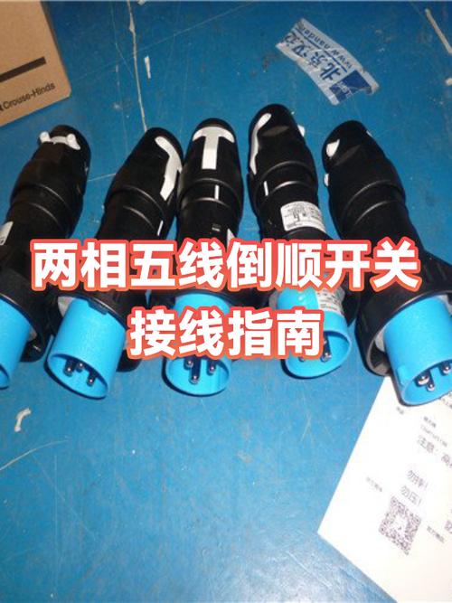 5线倒顺开关接线图解缩略图