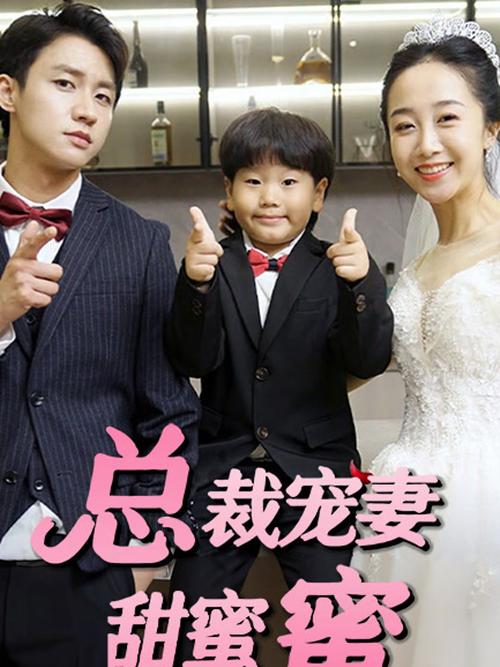 总裁宠妻甜蜜蜜缩略图