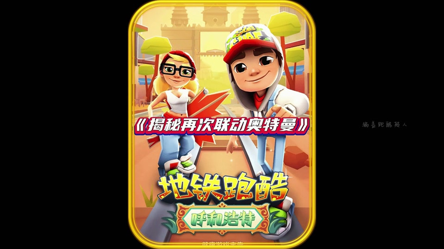 地铁跑酷脚本