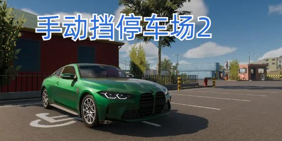 手动挡停车场2破解版无限金币下载