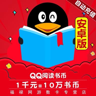 qq阅读破解版无限书币下载缩略图