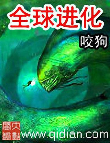 全球进化by七流番外