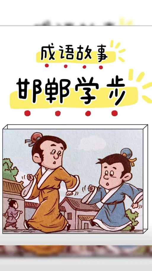 邯郸学步的寓言故事和道理