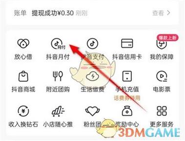 抖音月付微信还款方法