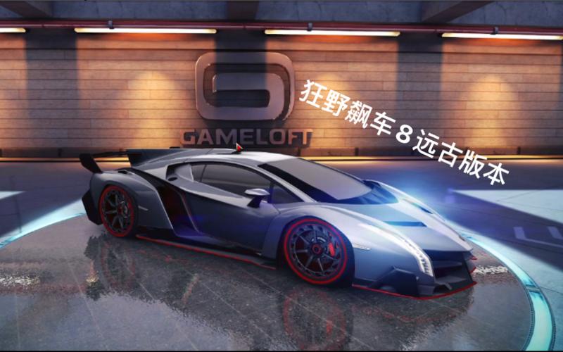 狂野飙车8远古版本