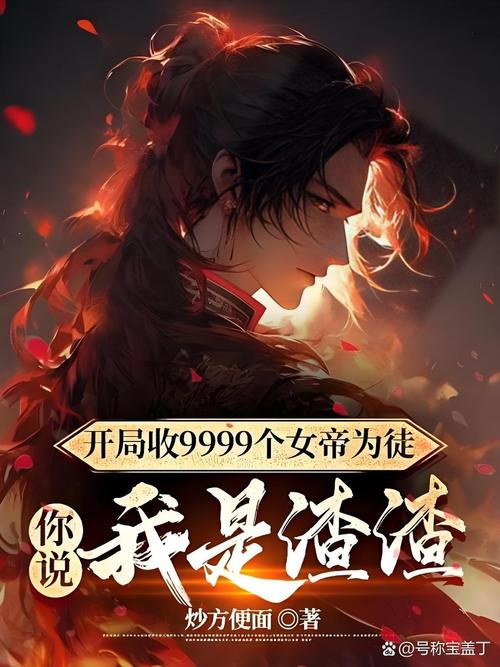 开局收了女帝做徒弟小说