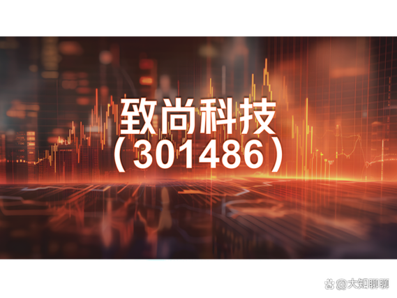 致尚科技并购何时完成