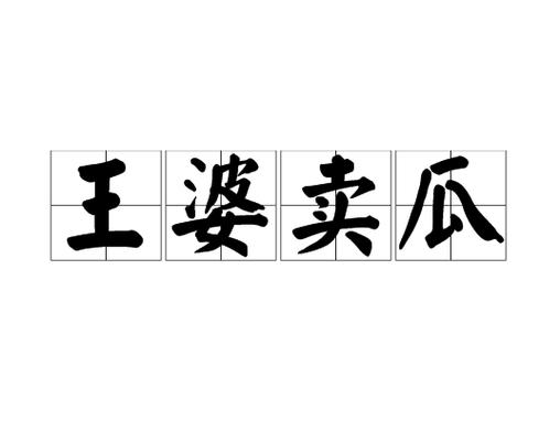 王婆卖卖瓜下一句是什么截图