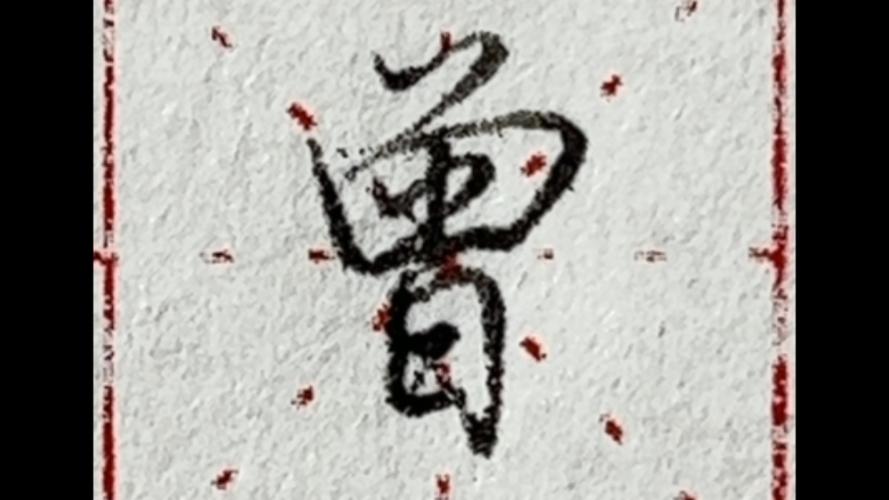 曾字创意设计