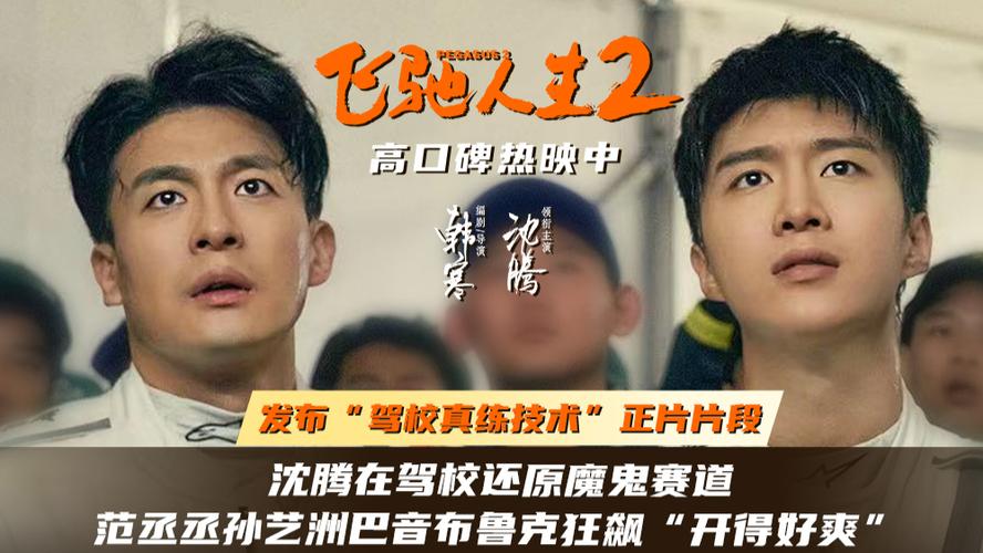飞驰人生2驾校真练技术