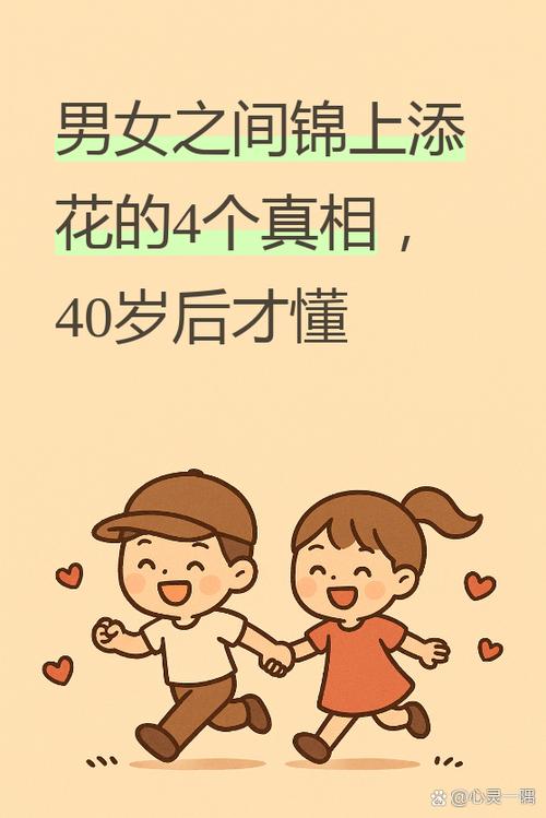 男女之间锦上添花是什么意思