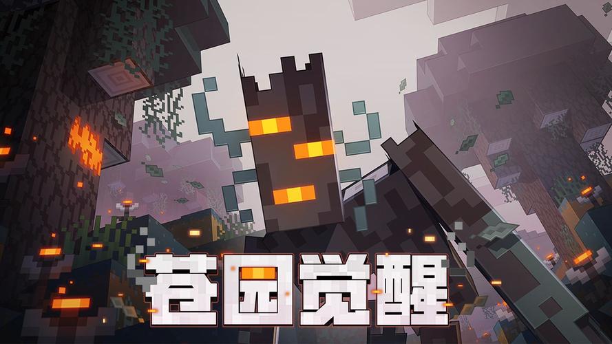 我的世界移动版苍园觉醒下载截图