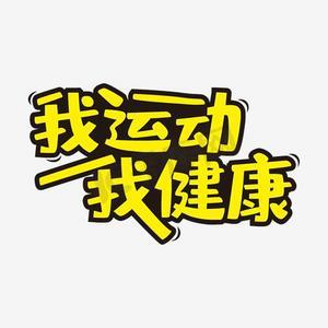 运动健康10.0.3.511