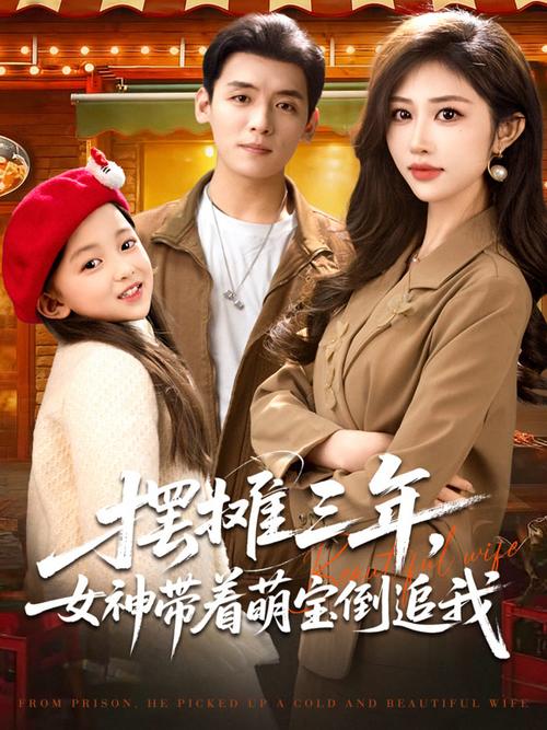 摆摊三年,女神带着萌宝倒追我短剧