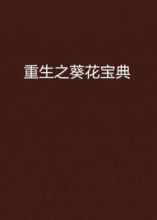 葵花小说网 阅读