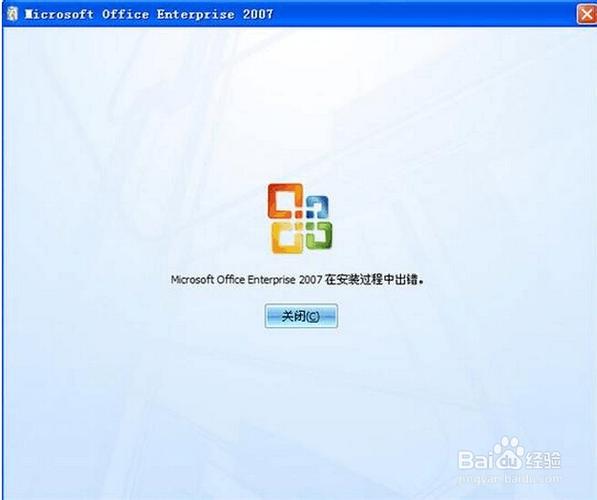 office2007安装过程出错