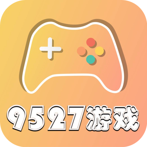 9527游戏盒子版本介绍