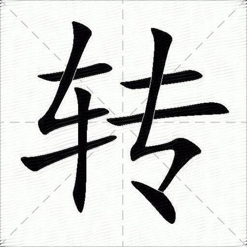 中文繁体转简体缩略图