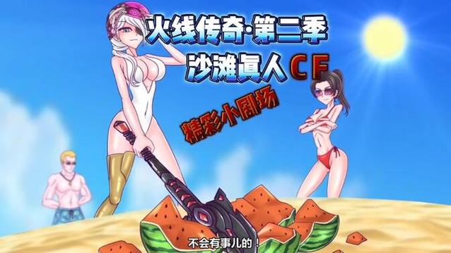 火线传奇美女泳装图