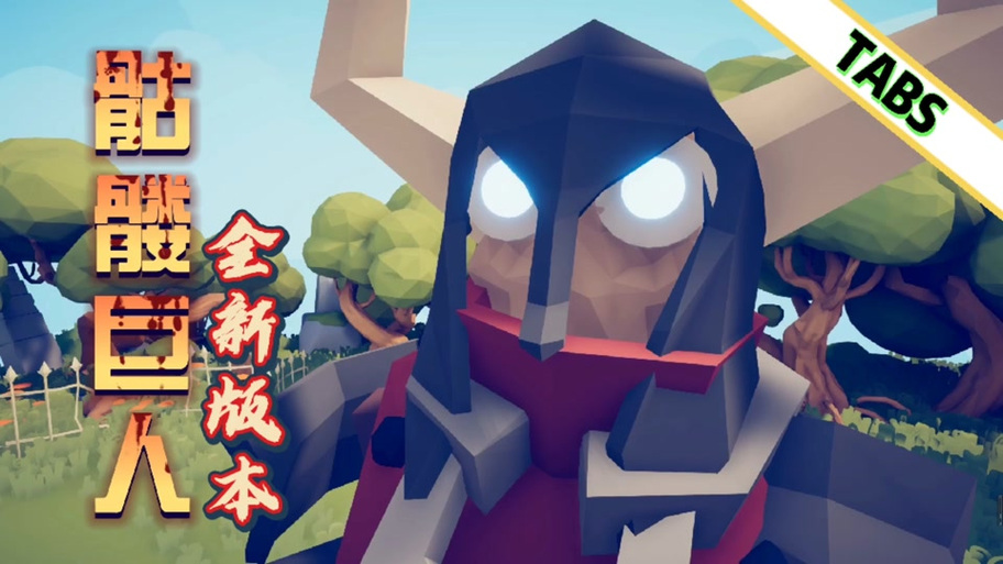 石巨人vs骷髅