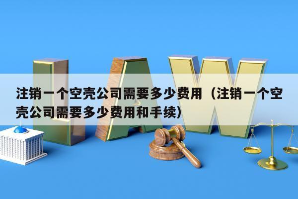 注销一个空壳公司需要多少费用截图