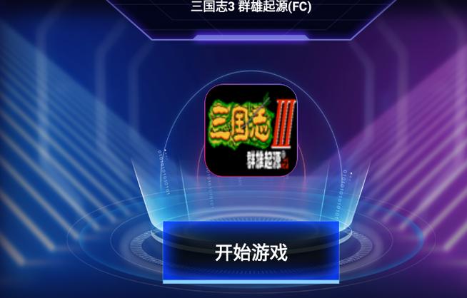 三国志3群雄起源下载