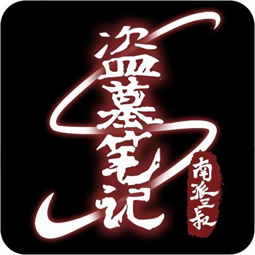 《盗墓笔记》听书版缩略图