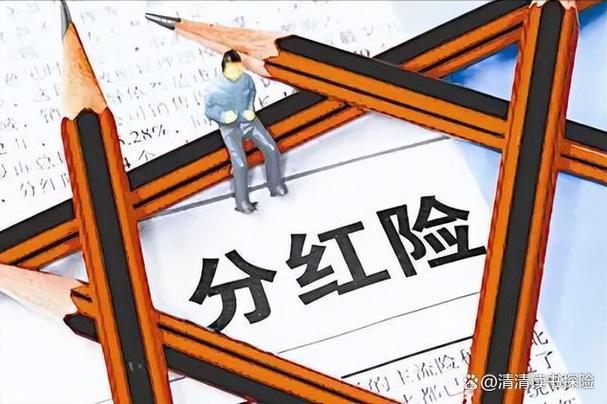 康利人生两全保险分红