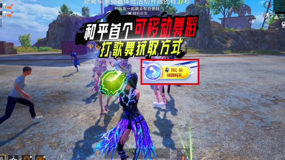 打歌舞和平精英缩略图
